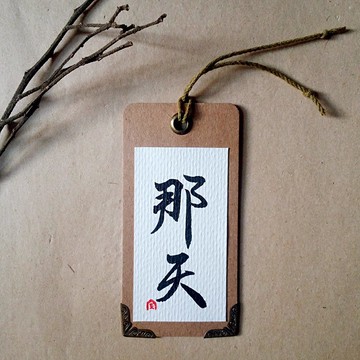 手寫書籤-護角款(那天)