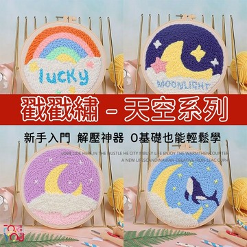 戳戳繡 俄羅斯戳戳繡 手工藝 diy 手作材料包 俄羅斯刺繡 diy 戳戳畫 毛線戳戳繡 搓搓畫 毛線刺繡 刺繡材料包