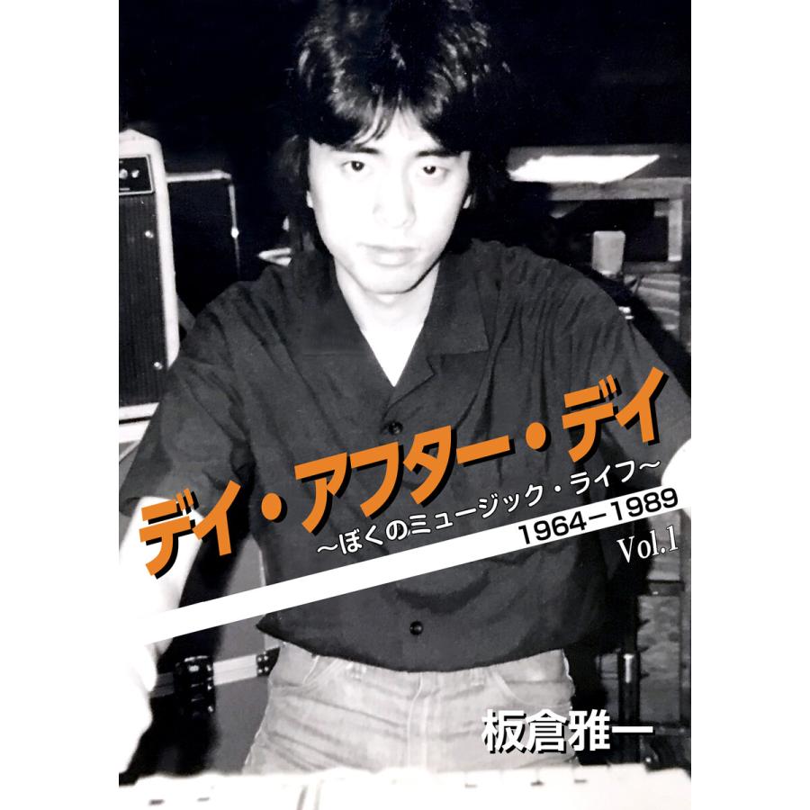 デイ・アフター・デイ 〜ぼくのミュージック・ライフ〜 1964-1989 Vol 電子書籍版   著:板倉雅一