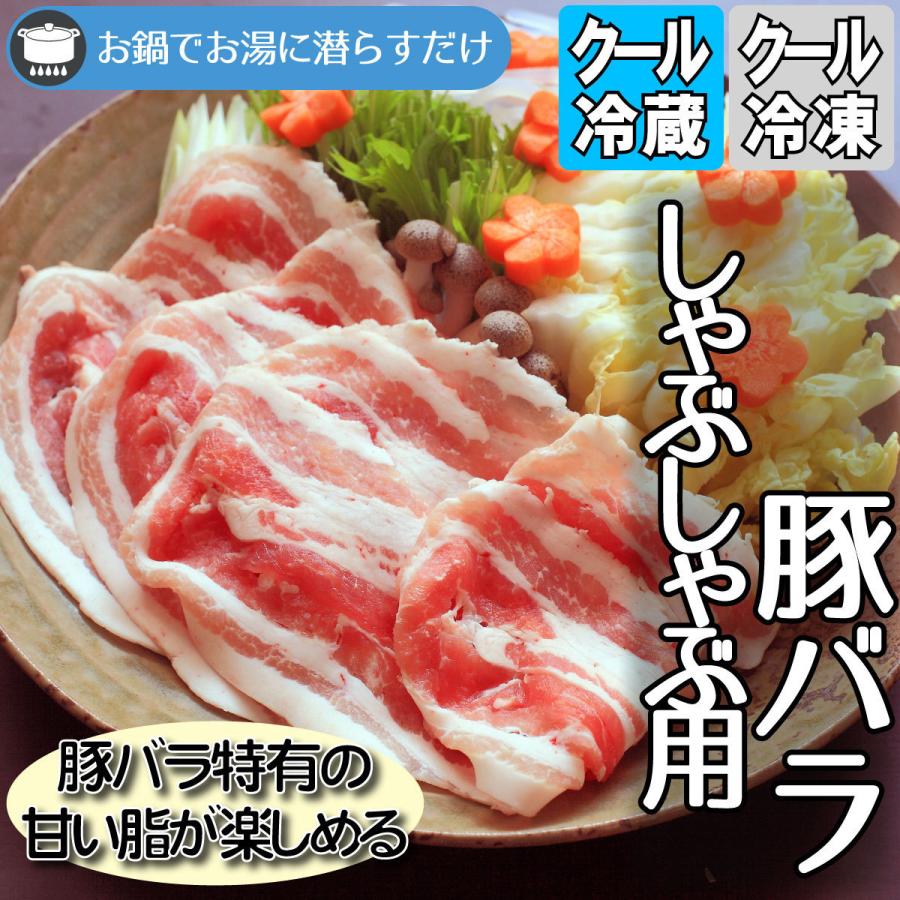 豚バラ しゃぶしゃぶ用 300g 鍋物 煮物