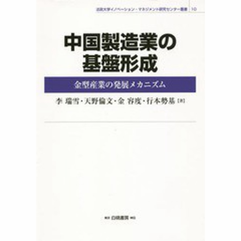 書籍 中国製造業の基盤形成 金型産業の発展メカニズム 法政大学イノベーション マネジメント研究センター叢書 李瑞雪 著 天野倫文 通販 Lineポイント最大get Lineショッピング