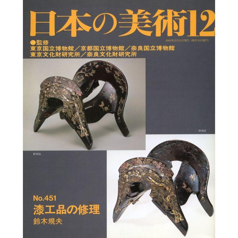 漆工品の修理 日本の美術 (No.451)