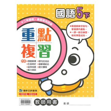 康軒國小重點複習國語5下(教師版)
