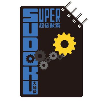 超級數獨 Super Sudoku：大師級（中階）【城邦讀書花園】