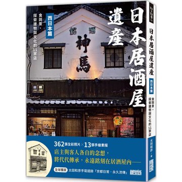 日本居酒屋遺產 西日本篇：食與景，探索建物與文化的11家店（作者手寫語錄扉頁「京都日常‧永久流傳」）