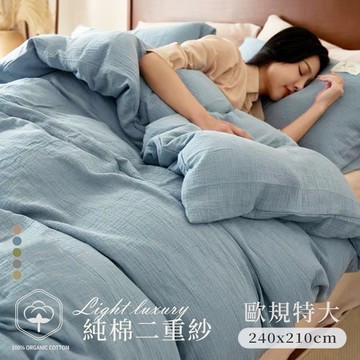 【沐眠家居】歐規特大 純棉二重紗 侘寂風 雙人薄被套 (240x210cm) 多色任選；透氣排汗 柔軟親膚