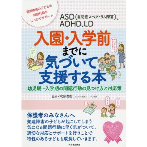 ASD ,ADHD,LD入園・入学前までに気づいて支援する本 幼児期~入学期の問題行動の見つけ方と対応策 発達障害の子どもの問題行動を...