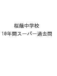 桜蔭中学校 10年間スーパー過去問