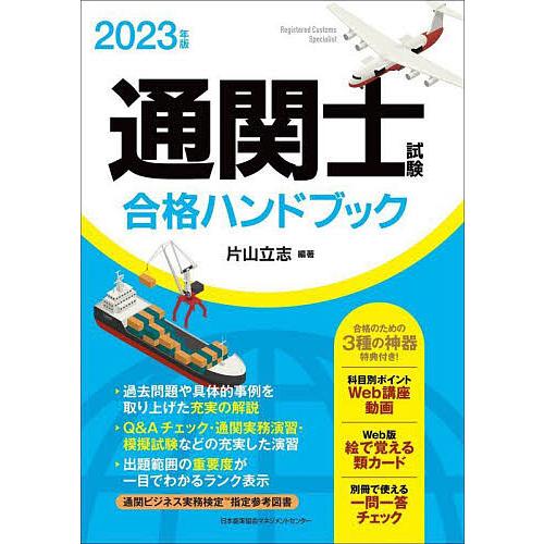 2023年版 通関士試験合格ハンドブック