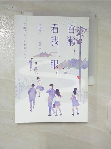 【書寶二手書T8／翻譯小說_U2T】百瀨，看我一眼_中田永一（乙一）,  鍾雨璇