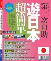 第一次自助遊日本超簡單13’－14’版[二手書_良好]