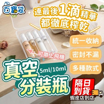 ！台灣現貨！真空分裝瓶 旅行分裝瓶 分裝瓶 噴霧瓶 真空瓶 噴霧分裝瓶 5ML 10ML 擠壓瓶 乳液瓶 真空按壓瓶