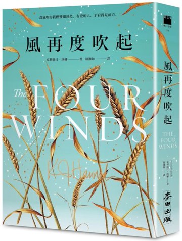 風再度吹起（《紐約時報》暢銷榜冠軍‧《最好的妳》《夜鶯》暢銷名家史詩級新作）【城邦讀書花園】