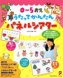  ０～５歳児うたってかんたんパネルシアター 保カリＢＯＯＫＳ４４／古宇田亮順