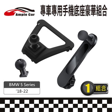 【AmpleCar】專車專用手機底座豪華組合(BMW 5Series 18-22)