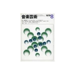 中古音楽雑誌 付録付)音楽芸術 1978年8月号