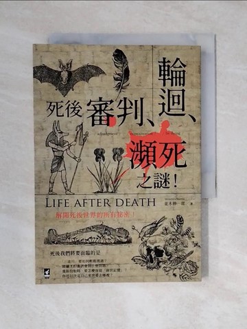 【書寶二手書T1／宗教_V4N】死後「審判‧輪迴‧瀕死」之謎 ：解開死後世界的所有祕密！_並木伸一郎,  楊哲群