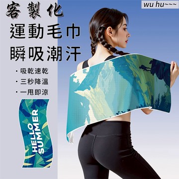 客製化運動毛巾 健身毛巾 訂製訂做馬拉松應援巾 偶像追星手幅印刷logo 印字印圖印照片紀念品毛巾刺繡電繡團體毛巾宣傳品