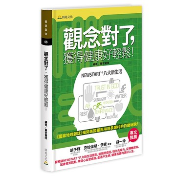 觀念對了，獲得健康好輕鬆！