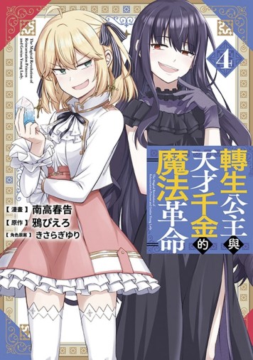 轉生公主與天才千金的魔法革命（4）[二手書_良好]