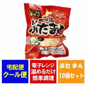 豚まん 送料無料 ぶたまん 北海道産小麦 使用 肉まん 冷凍 1個 ×10個 まんじゅう   饅頭 簡単調理 冷凍まんじゅう