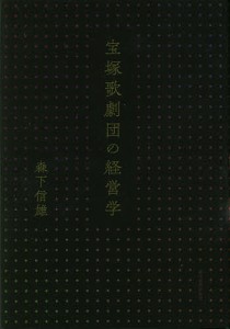 宝塚歌劇団の経営学 森下信雄