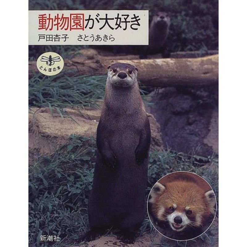 動物園が大好き (とんぼの本)