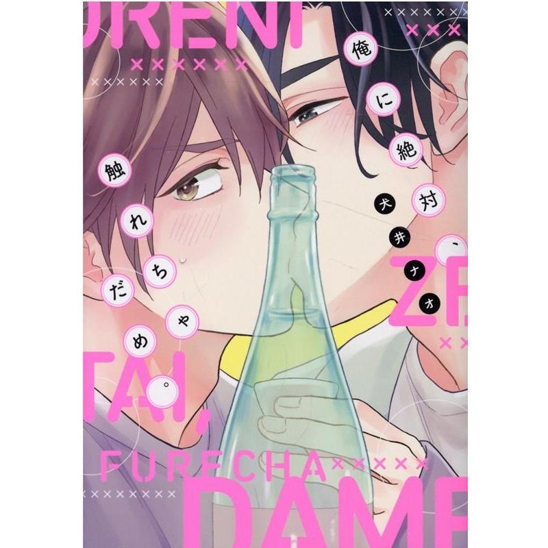 犬井ナオ 俺に絶対 触れちゃだめ ディアプラスコミックス Comic 通販 Lineポイント最大get Lineショッピング