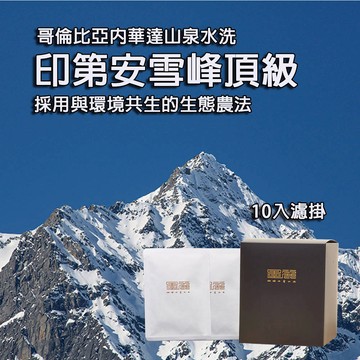 【哥倫比亞印第安雪峰頂級水洗咖啡 (中焙)】
