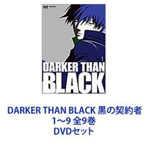 DARKER THAN BLACK 黒の契約者 1~9 全9巻