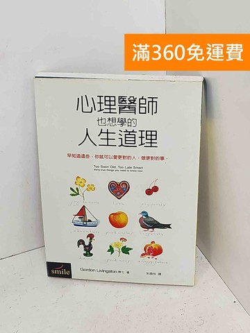 【雷根360免運】【送贈品】心理醫師也想學的人生道理 #八成新【A-2140】