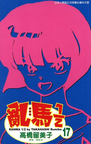 【電子書】亂馬 1/2 (17)