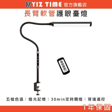 【易利談】夾式燈 15W護眼長臂臺燈 五檔色溫/穿墻遙控 LED學習工作燈 護眼燈
