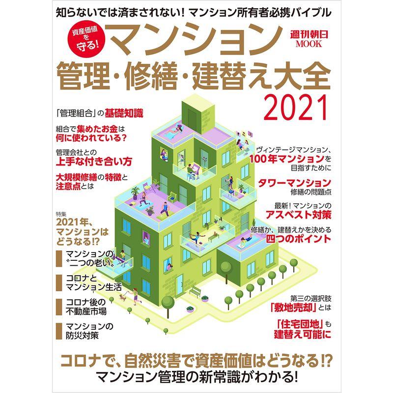 マンション管理・修繕・建替え大全 2021 (週刊朝日ムック)