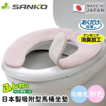 日本SANKO 日本製吸附型馬桶坐墊/可機洗