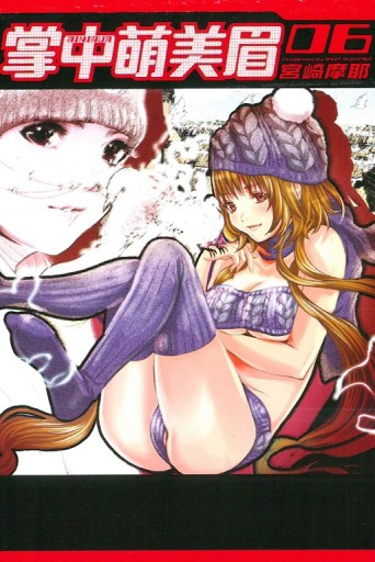 掌中萌美眉（6）[二手書_良好]