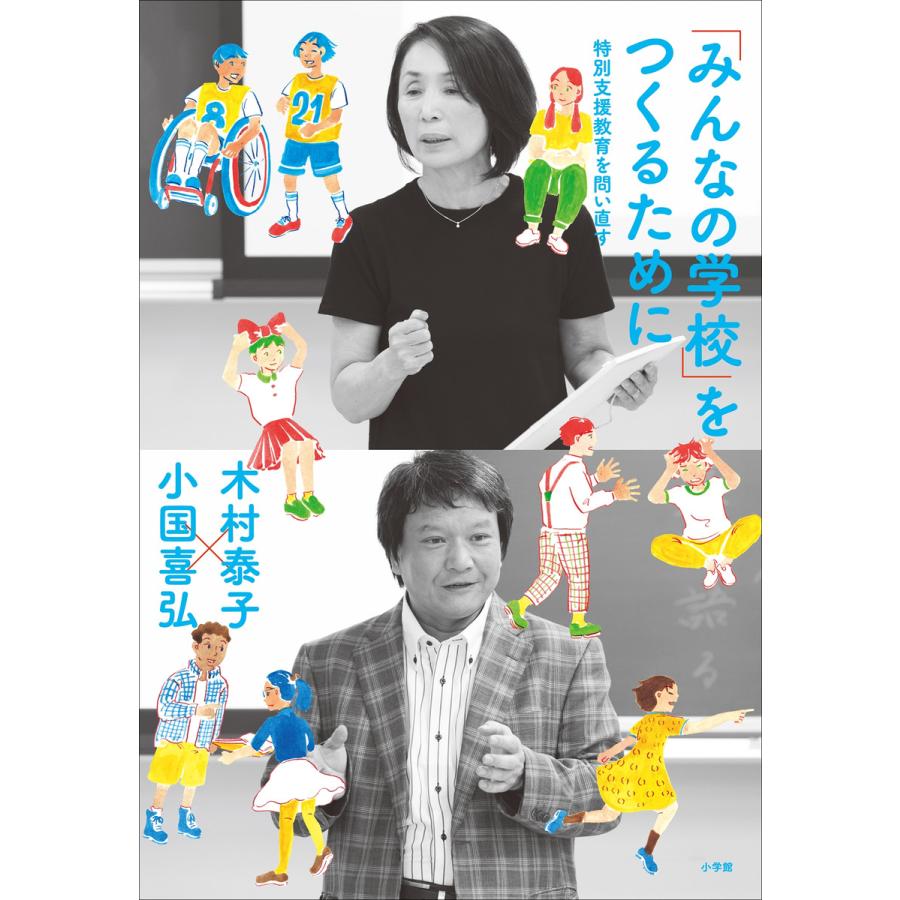 みんなの学校 をつくるために 特別支援教育を問い直す