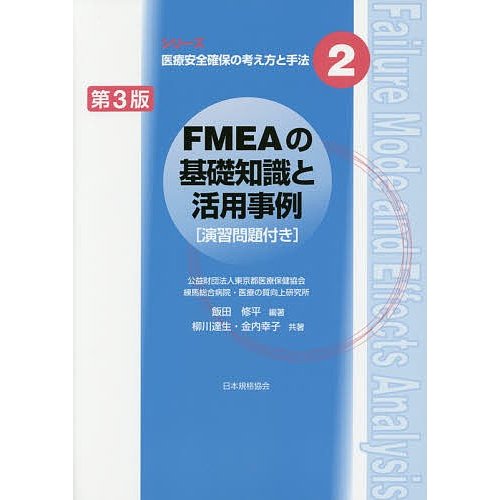 FMEAの基礎知識と活用事例 飯田修平 編著 柳川達生 共著 金内幸子