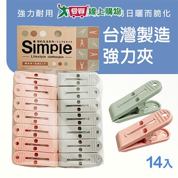 EZ+ Simple強立夾-14入 衣夾 曬衣 曬衣夾 洗衣用品【愛買】