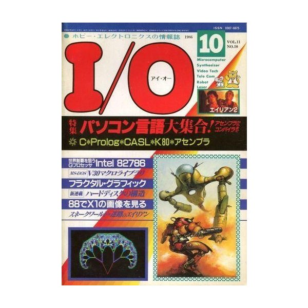 中古一般PC雑誌 I O 1986年10月号 VOL.11 NO.10