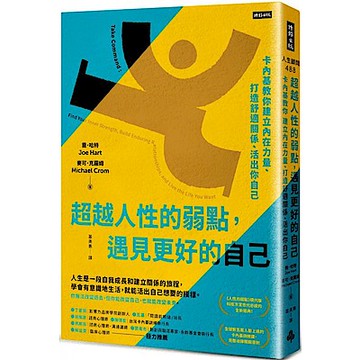 超越人性的弱點，遇見更好的自己