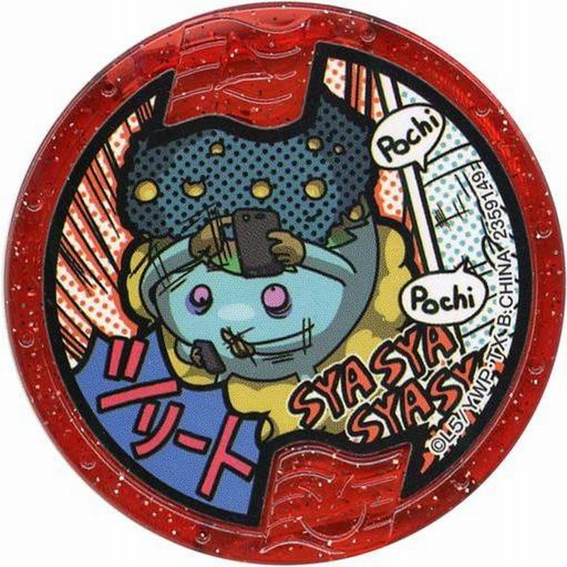 ☆非売品☆ 妖怪ウォッチ レジェンドメダル ブシニャン 妖怪