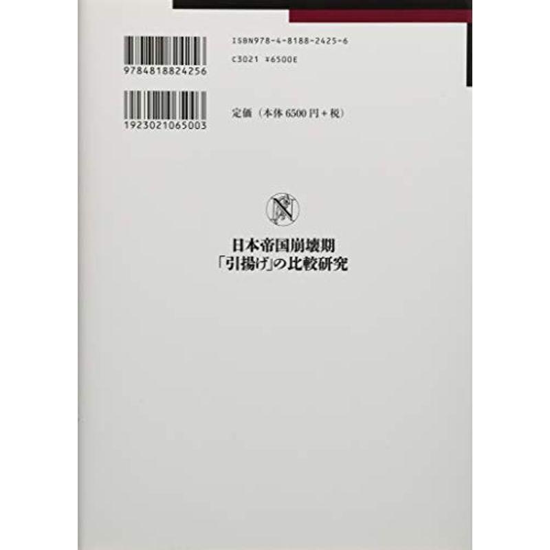 日本帝国崩壊期「引揚げ」の比較研究