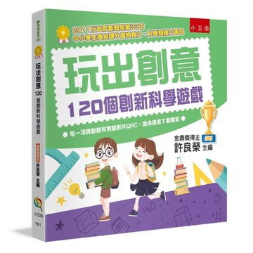 玩出創意 ：120個創新科學遊戲（2版）