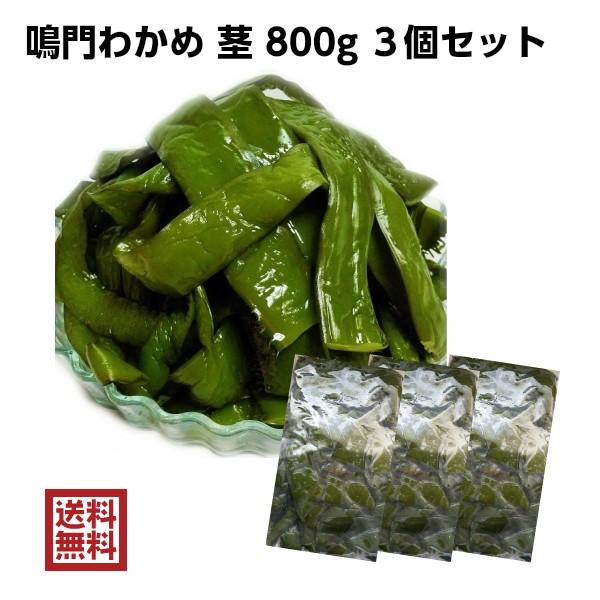 鳴門産 茎わかめ 塩蔵 おまとめ３個セット 800ｇ 3個セット 国産 徳島県 鳴門