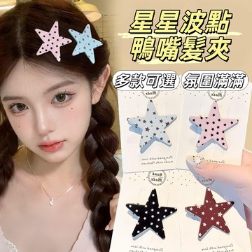 現貨24H出🔥星星波點髮夾 無痕劉海夾 五角星髮夾 韓系風髮夾 金屬髮夾 星星髮夾 簡約邊夾 可愛鴨嘴夾 甜酷風髮夾