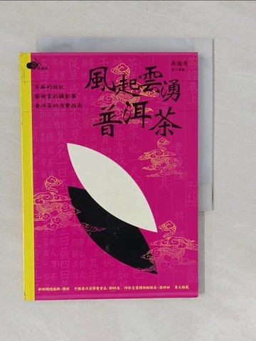 【書寶二手書T1／餐飲_YUB】風起雲湧普洱茶_吳德亮