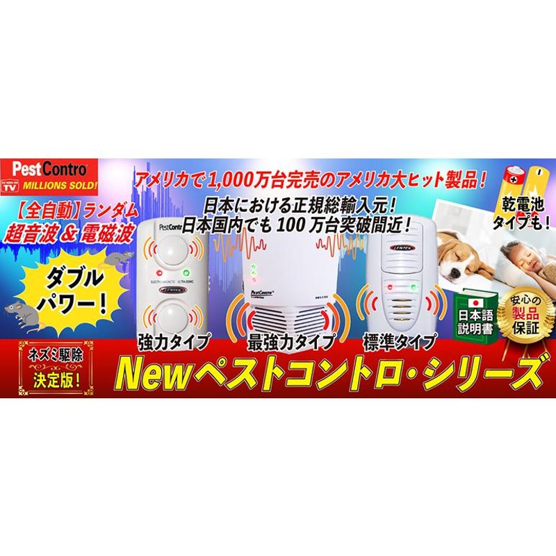 超音波と電磁波でネズミ撃退！【ペストコントロ・デラックス】