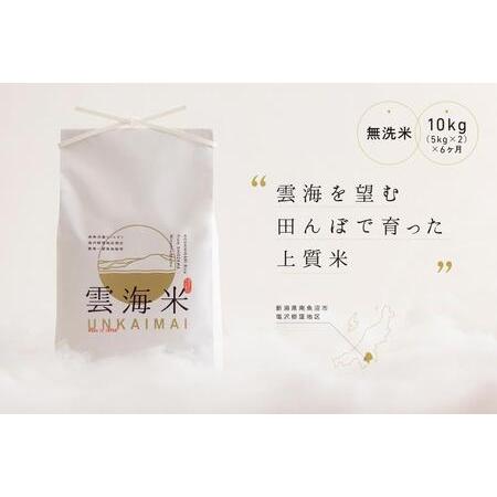 ふるさと納税 南魚沼産コシヒカリ　雲海米　無洗米10kg（5kg x 2） x 全6回 新潟県南魚沼市