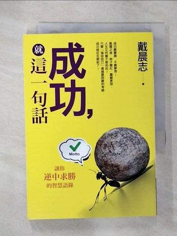 【書寶二手書T4／心靈成長_UZN】成功,就這一句話_戴晨志